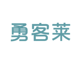 勇客莱 商标图样