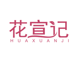 花宣记 商标图样