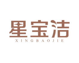 星宝洁 商标图样