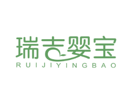瑞吉婴宝 商标图样