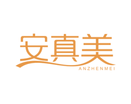 安真美 商标图样