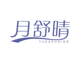 月舒晴 商标图样