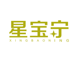 星宝宁 商标图样