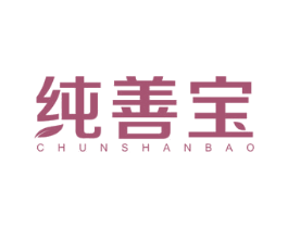 纯善宝 商标图样