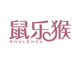 鼠乐猴 商标图样