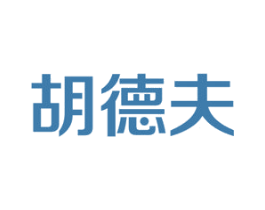 胡德夫 商标图样