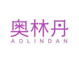 奥林丹 商标图样