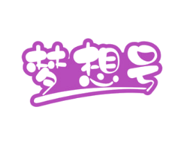 梦想号 商标图样