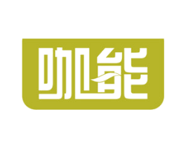 咖能 商标图样