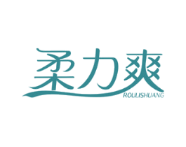 柔力爽 商标图样