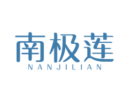 南极莲 商标图样