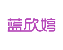蓝欣婷 商标图样