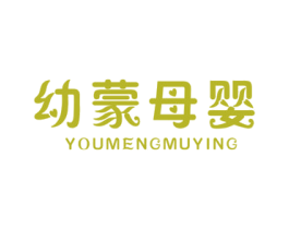 幼蒙母婴 商标图样
