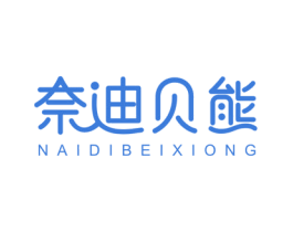 奈迪贝熊 商标图样