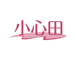 小心田 商标图样