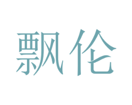 飘伦 商标图样