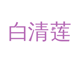 白清莲 商标图样