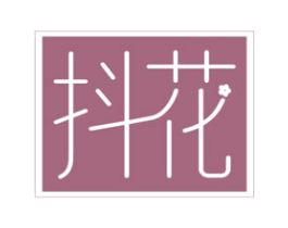 抖花 商标图样
