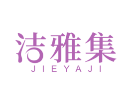 洁雅集 商标图样