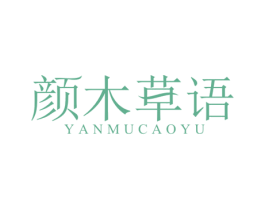 颜木草语 商标图样