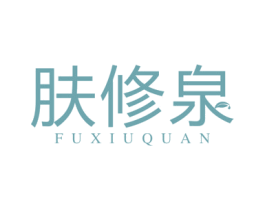 肤修泉 商标图样