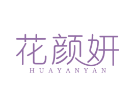 花颜妍 商标图样