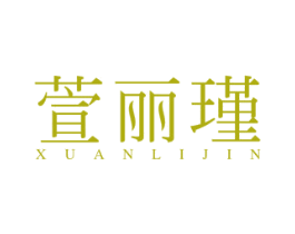 萱丽瑾 商标图样