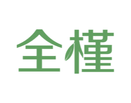 全槿 商标图样