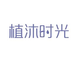 植沐时光 商标图样