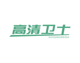 高清卫士 商标图样