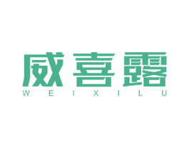 威喜露 商标图样