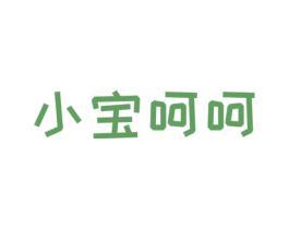 小宝呵呵 商标图样