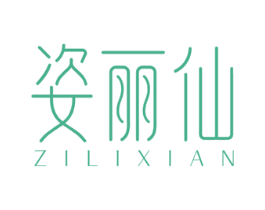 姿丽仙 商标图样