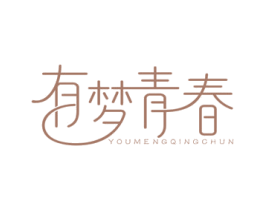 有梦青春 商标图样