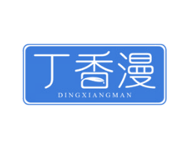 丁香漫 商标图样