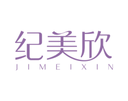 纪美欣 商标图样
