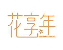 花享年 商标图样