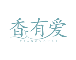 香有爱 商标图样