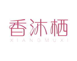 香沐栖 商标图样