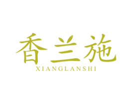 香兰施 商标图样