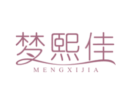 梦熙佳 商标图样