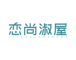 恋尚淑屋 商标图样