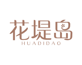 花堤岛 商标图样