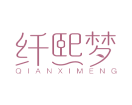 纤熙梦 商标图样