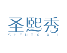圣熙秀 商标图样
