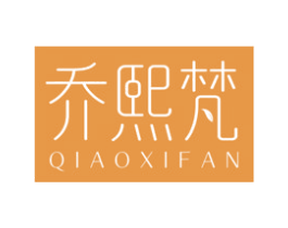 乔熙梵 商标图样