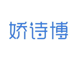 娇诗博 商标图样
