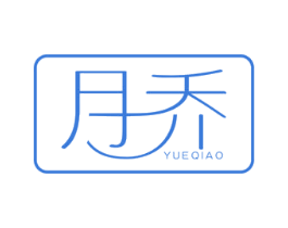 月乔 商标图样