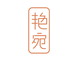 艳宛 商标图样