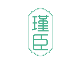 瑾臣 商标图样